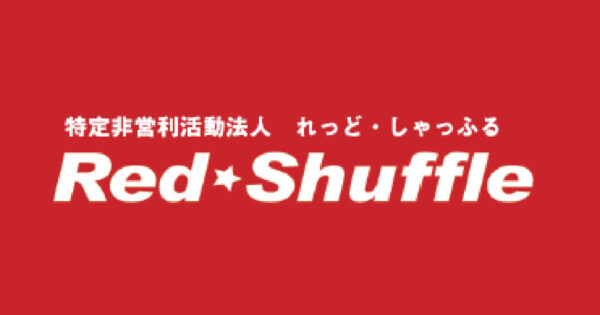 特定非営利活動法人 れっど★しゃっふる Red Shuffle