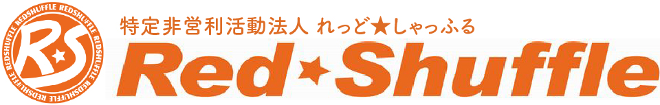 NPO法人れっど・しゃっふる