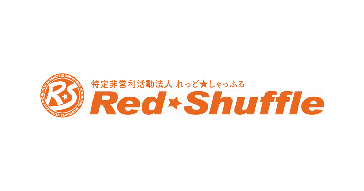 特定非営利活動法人 れっど★しゃっふる Red Shuffle