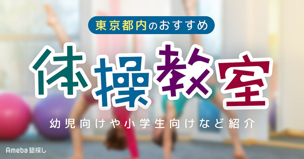 体操教室